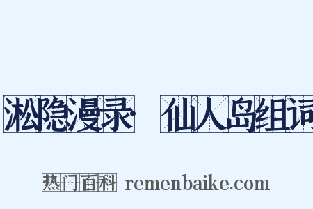 淞隐漫录·仙人岛组词是什么意思的图片